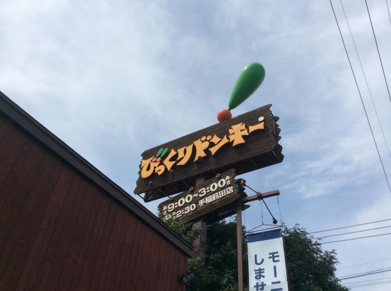 クックドア びっくりドンキー 手稲前田店 北海道