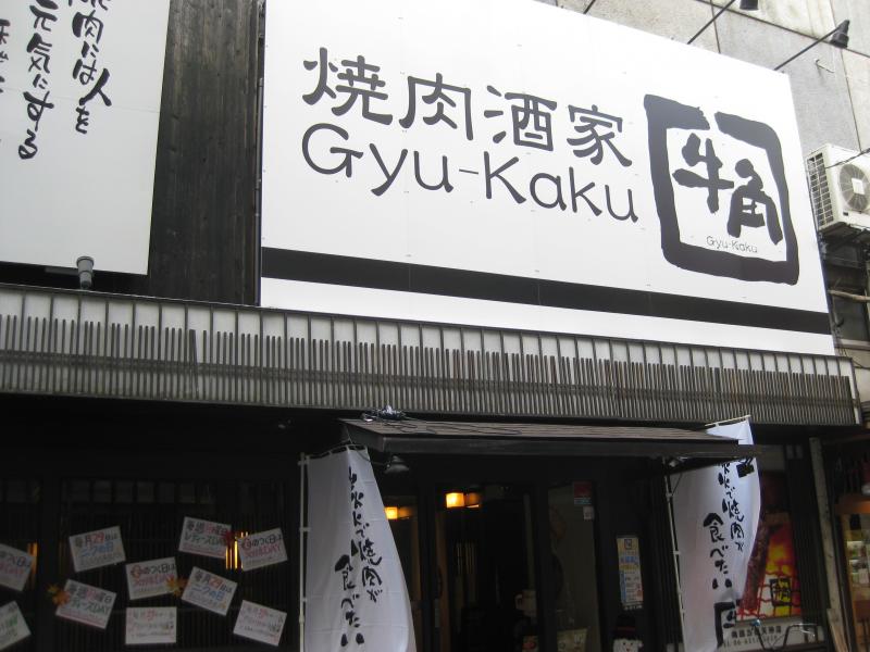 クックドア 牛角 梅田お初天神店 大阪府 クックドア 牛角 梅田お初天神店 大阪府