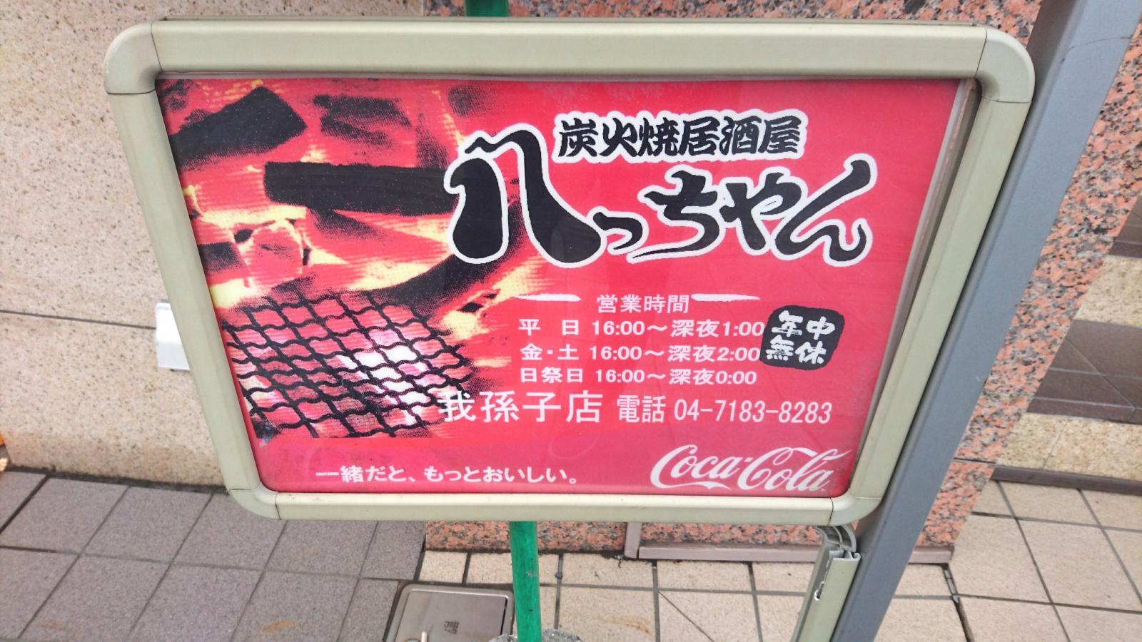 クックドア 八っちゃん我孫子店 千葉県