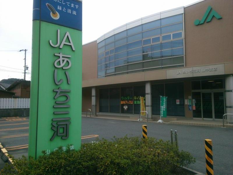 JAあいち三河山中支店／ホームメイト
