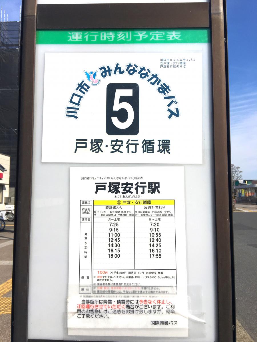 ユキサキナビ 戸塚安行駅 バス停留所 川口市 の投稿写真一覧