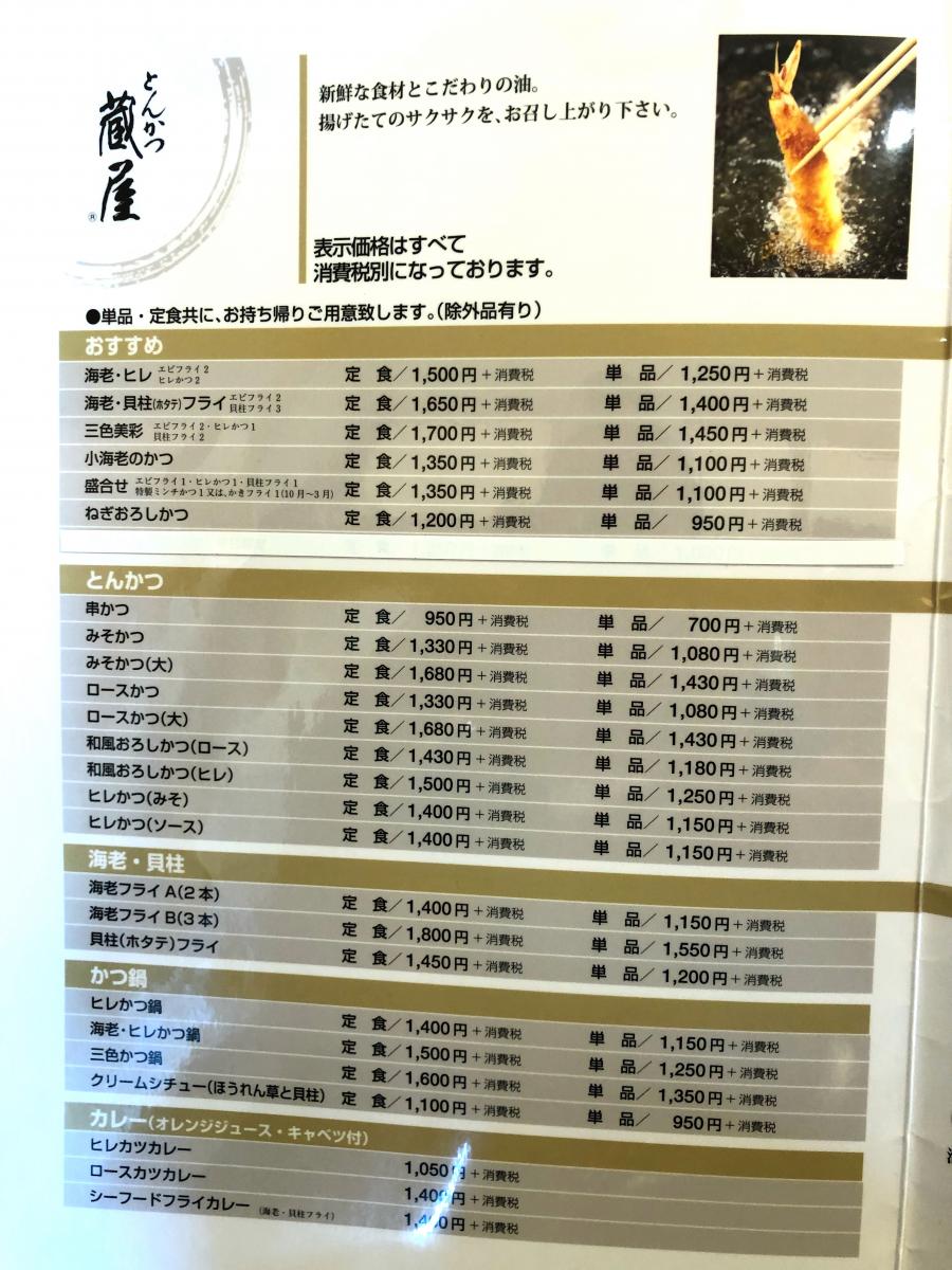 クックドア とんかつ蔵屋 岐阜県