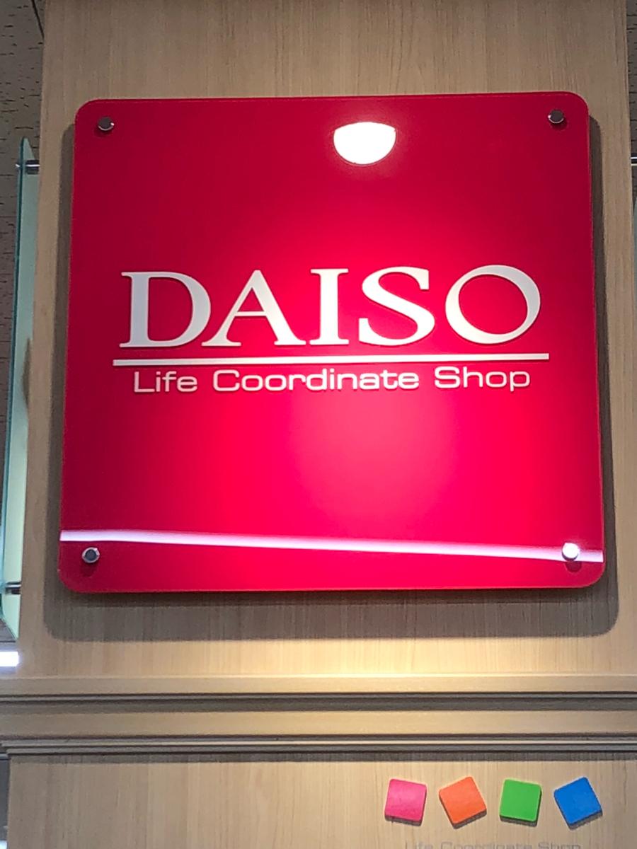 マーケットピア 100円ショップです ザ ダイソー エディオン姫路花田店