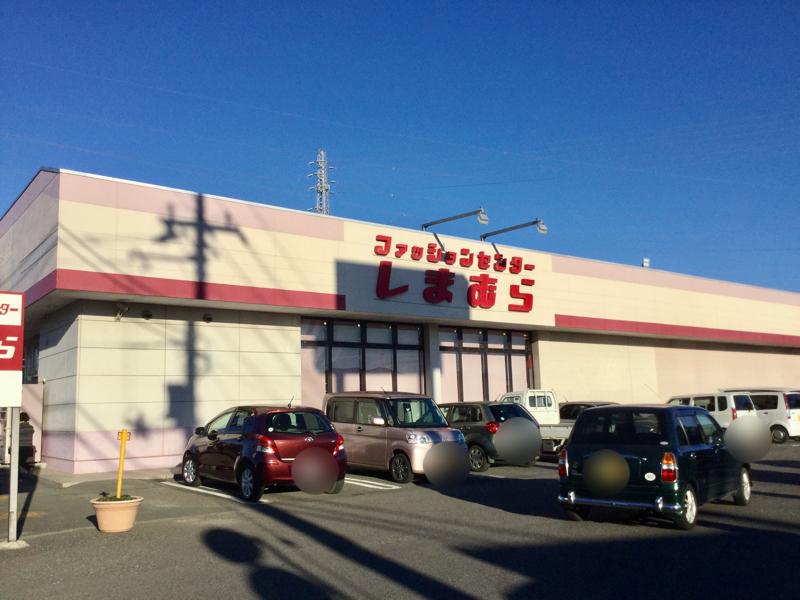 マーケットピア ファッションセンターしまむら 三和店 古河市諸川