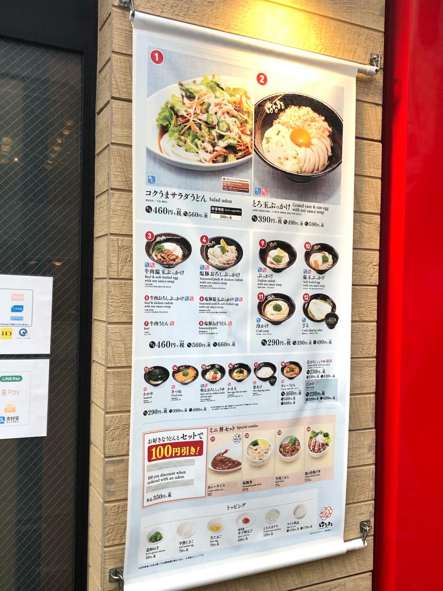 クックドア はなまるうどん 上野センターモール店 東京都