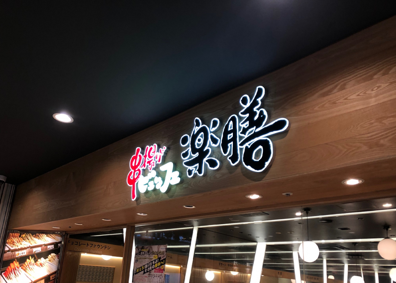クックドア 楽膳 ｂｉｇｂｏｘ高田馬場店 東京都新宿区 の投稿ユーザーアルバム 1ページ