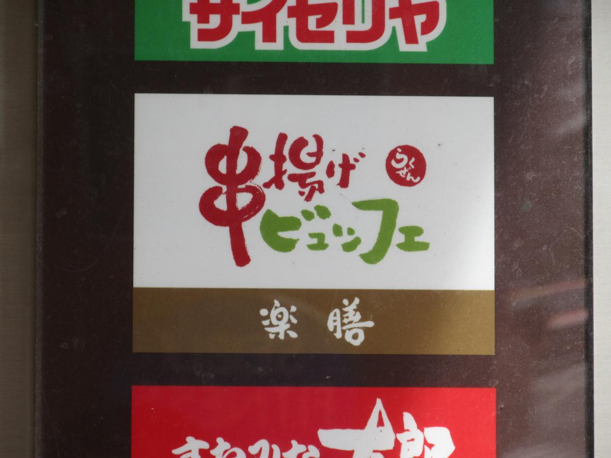 クックドア 楽膳 ｂｉｇｂｏｘ高田馬場店 東京都