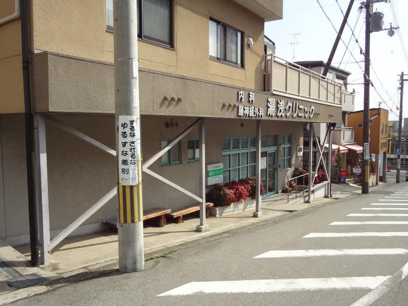 ドクターマップ 湯浅クリニック 生駒郡三郷町信貴ケ丘