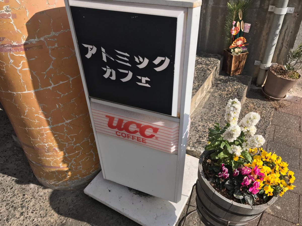 クックドア アトミック カフェ クックドア アトミック カフェ