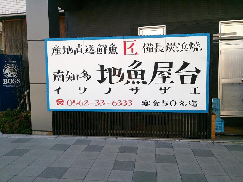 クックドア イソノサザエ 愛知県