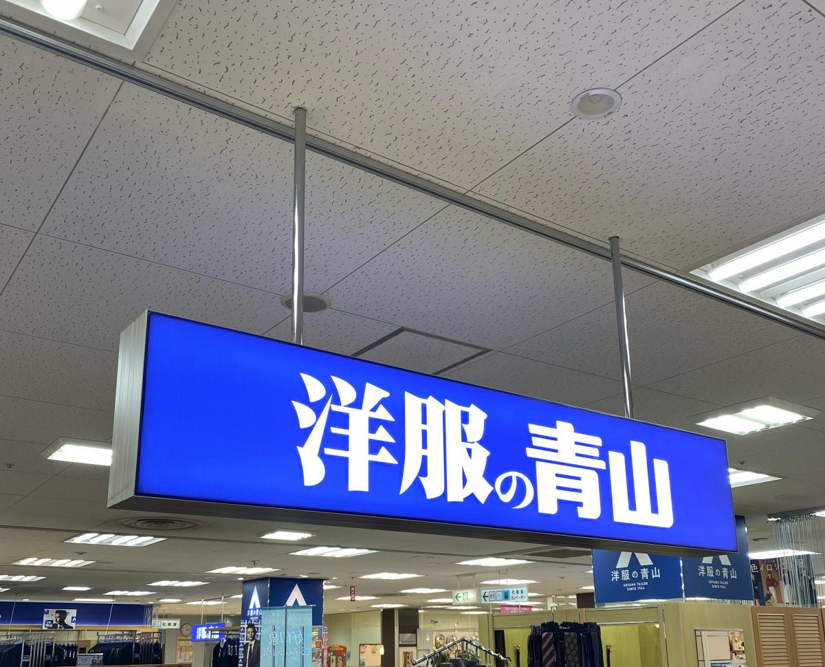 マーケットピア 洋服の青山 洋服の青山 イトーヨーカドー安城店