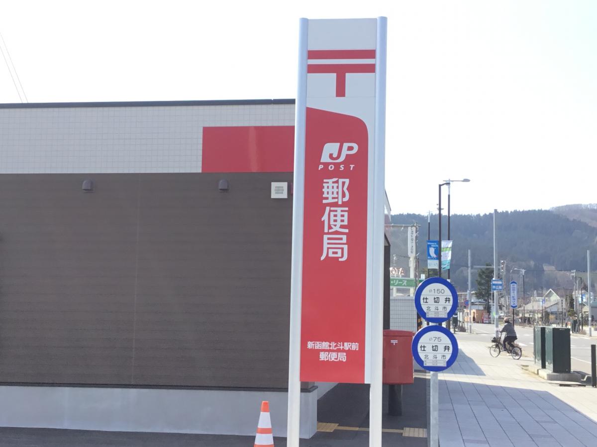 バンクマップ 新函館北斗駅前郵便局 北斗市市渡