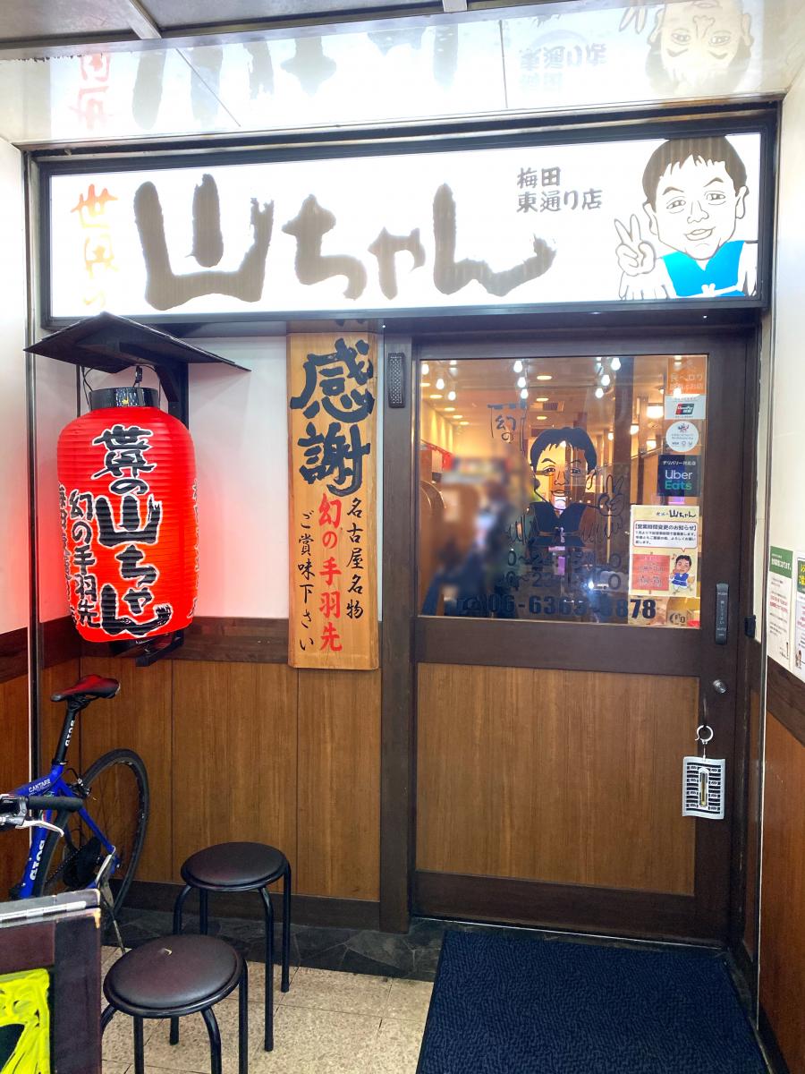 クックドア 世界の山ちゃん 世界の山ちゃん 梅田東通り店 のお気に入りコメント 口コミ