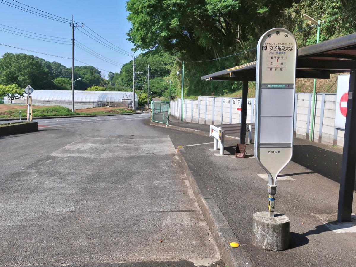 ユキサキナビ 神奈川中央交通 鶴川女子短期大学 バス停留所 町田市三輪町