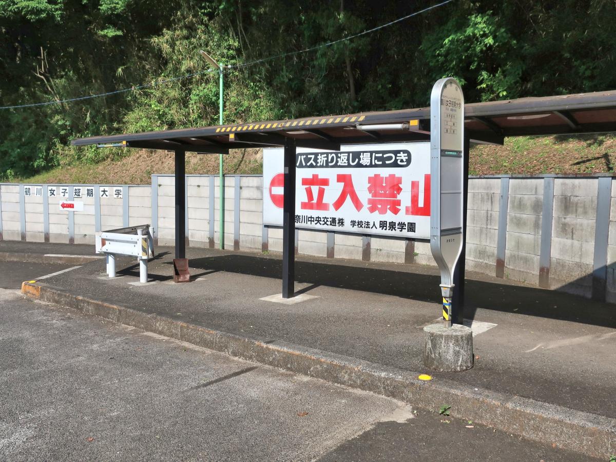 ユキサキナビ 神奈川中央交通 鶴川女子短期大学 バス停留所 町田市三輪町