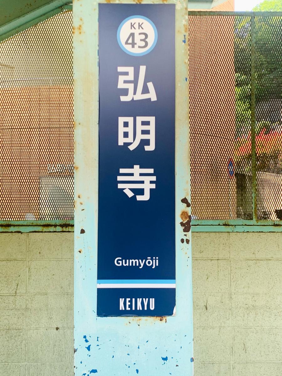 ユキサキナビ 京急本線弘明寺駅 横浜市南区弘明寺町