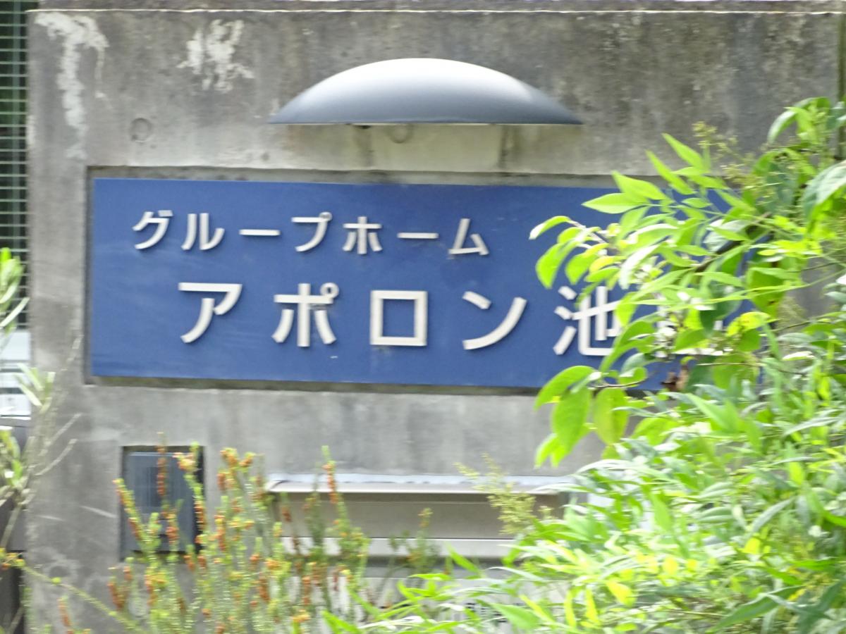 ホームメイト・シニア】アポロン池田