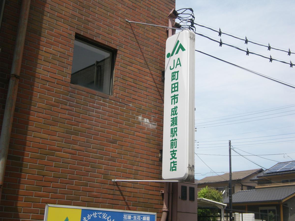 【ホームメイト】JA町田市成瀬駅前支店：写真