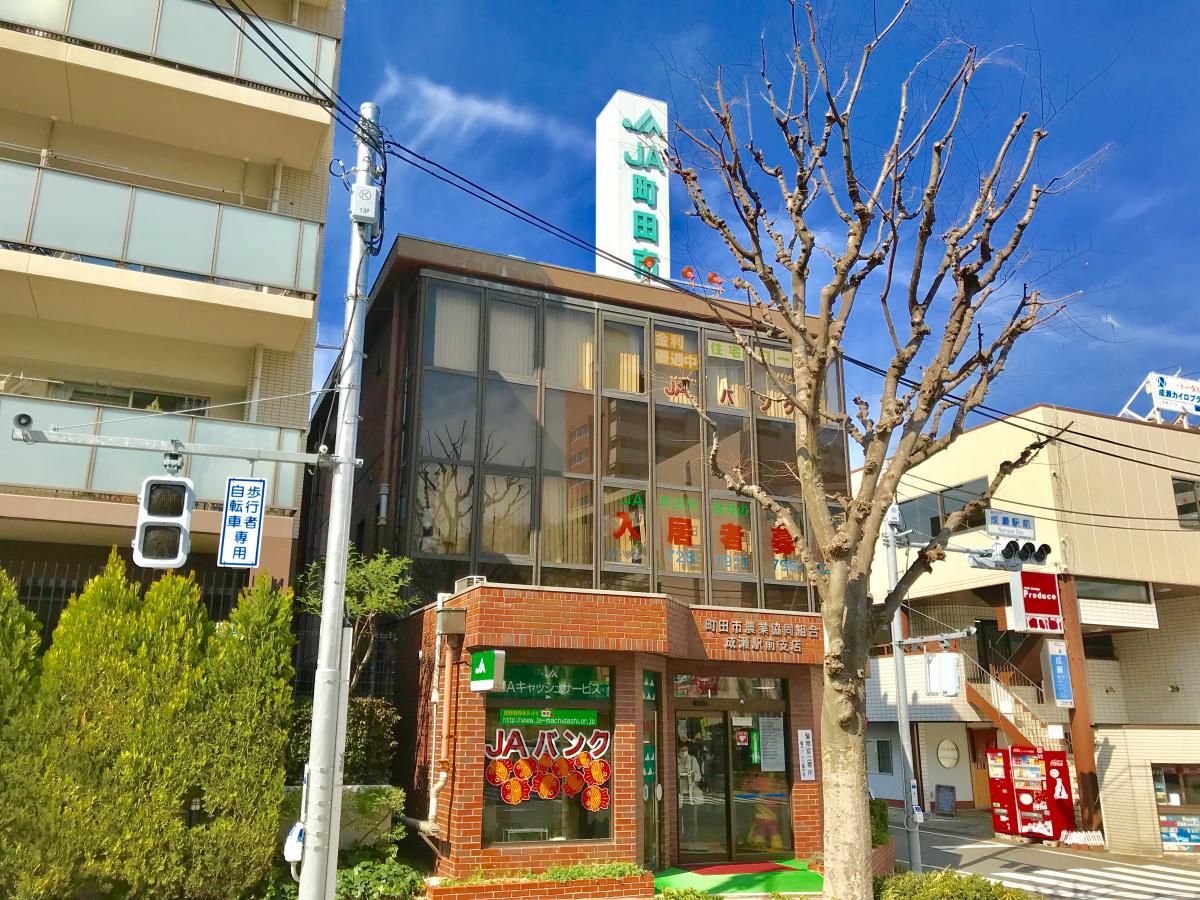 JA町田市成瀬駅前支店／ホームメイト