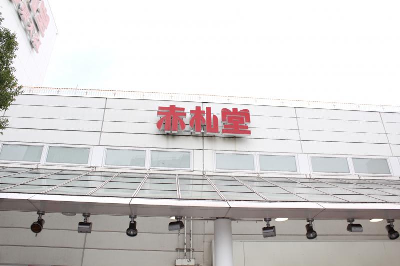 【マーケットピア】アブアブ赤札堂深川店/ホームメイト 【マーケットピア】アブアブ赤札堂深川店/ホームメイト