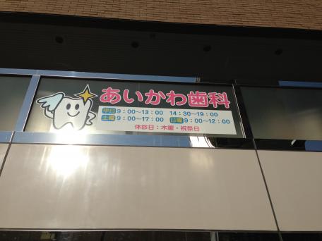 ドクターマップ 相川歯科医院 船橋市本町