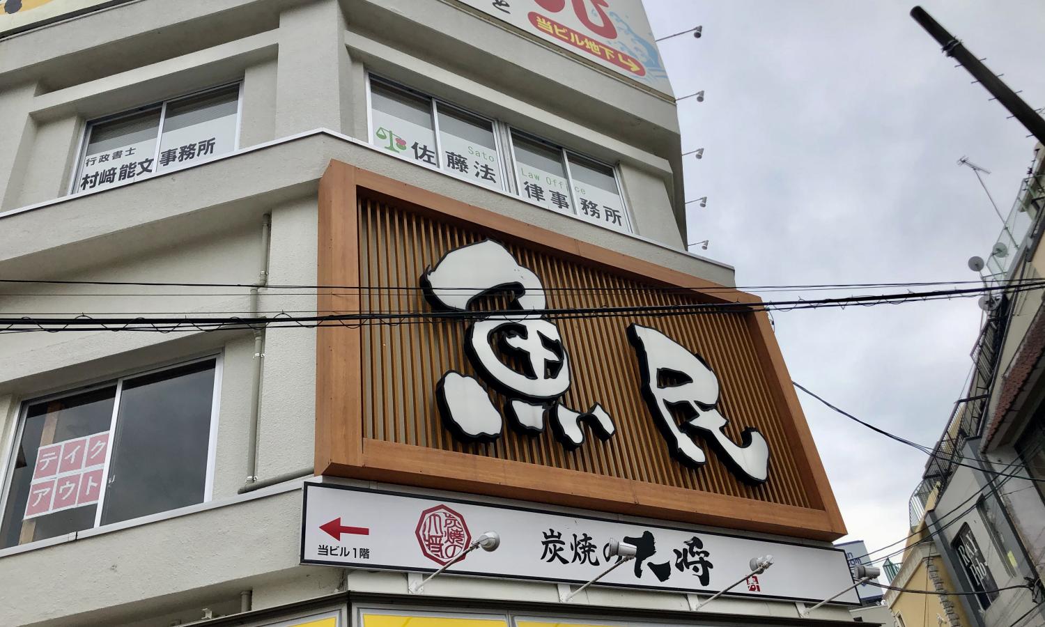 クックドア】魚民 いわき南口駅前店(福島県)