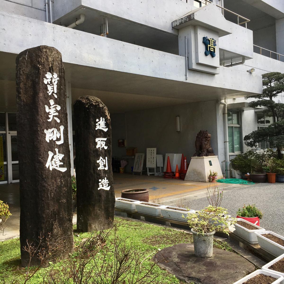 スタディピア】普天間高校（宜野湾市普天間）