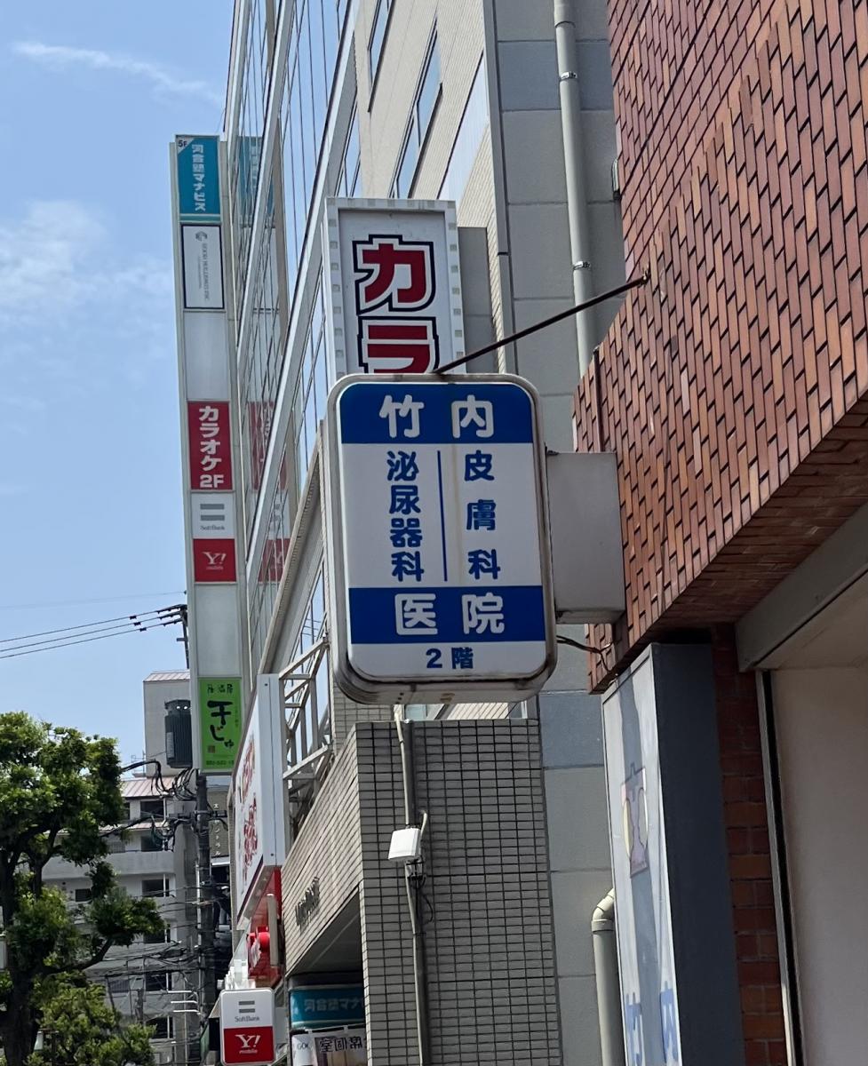 竹内皮膚泌尿器科医院／ホームメイト