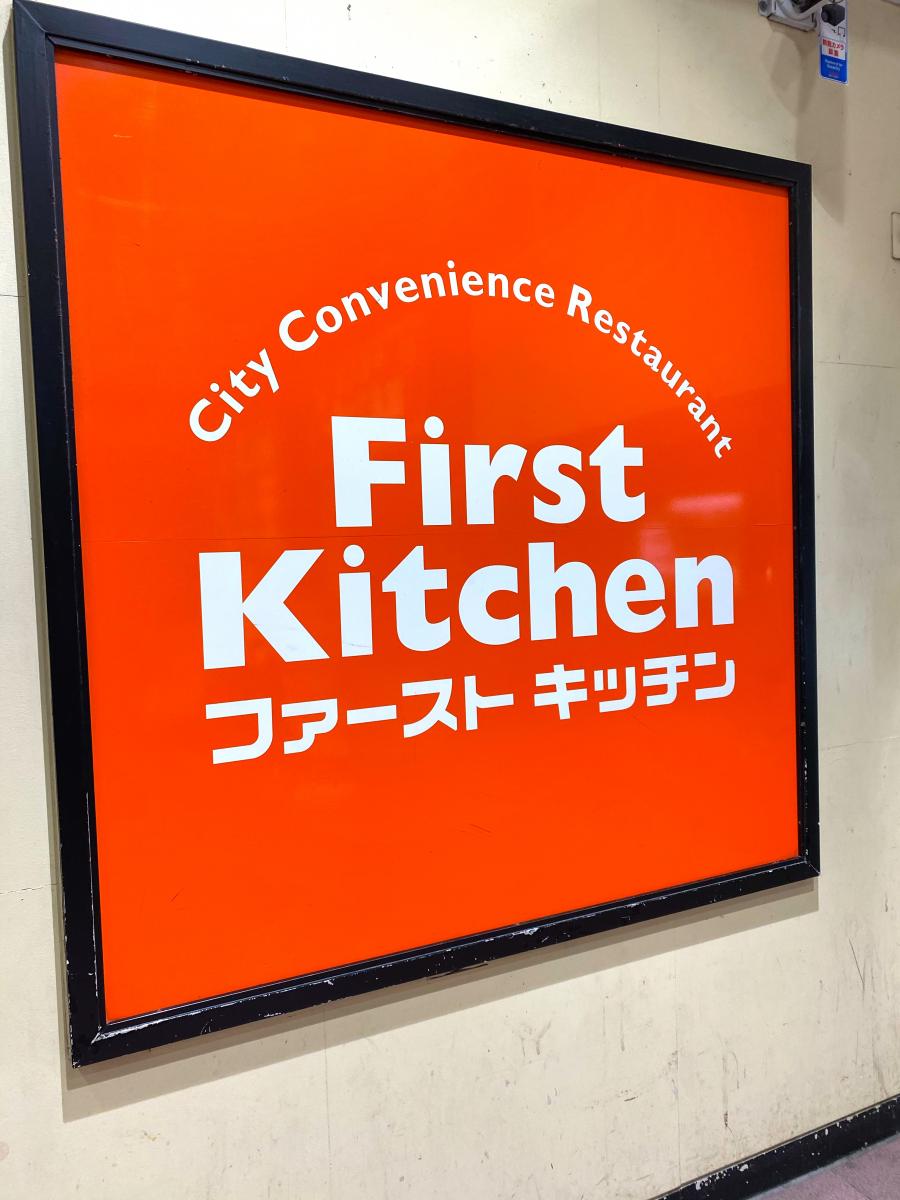 クックドア ファーストキッチン 藤沢店
