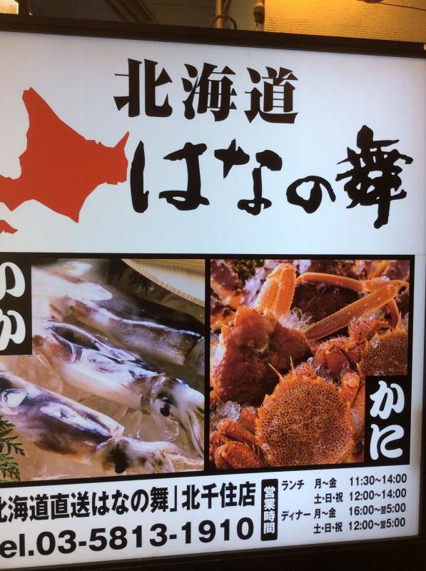 クックドア はなの舞 はなの舞 北千住店 のお気に入りコメント 口コミ