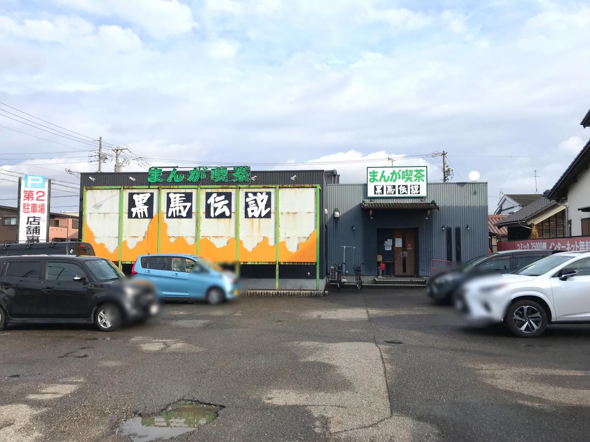 クックドア 投稿ユーザー写真集 まんが喫茶 黒馬伝説春日井店