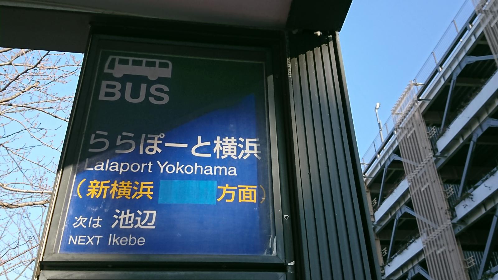 ユキサキナビ 横浜市営バス ららぽーと横浜 バス停留所