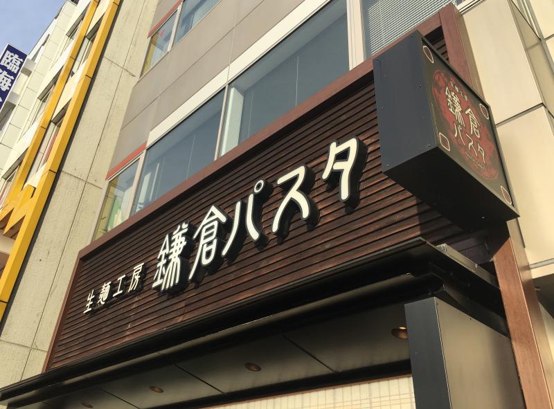 クックドア 鎌倉パスタ 瑞江駅前店 東京都