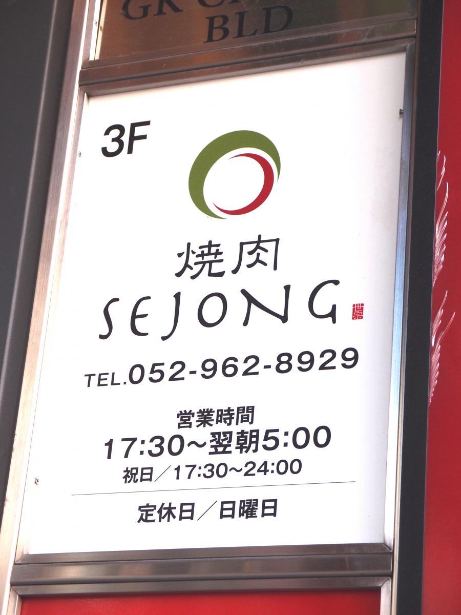 クックドア セジョン ｓｅｊｏｎｇ 錦店 愛知県