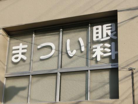 ドクターマップ まつい眼科