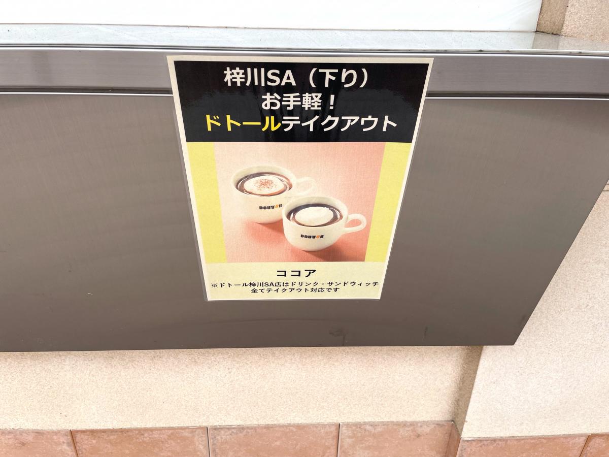 クックドア ドトールコーヒーショップ 梓川サービスエリア店