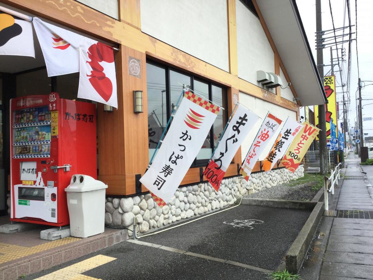 クックドア かっぱ寿司 三島店 静岡県