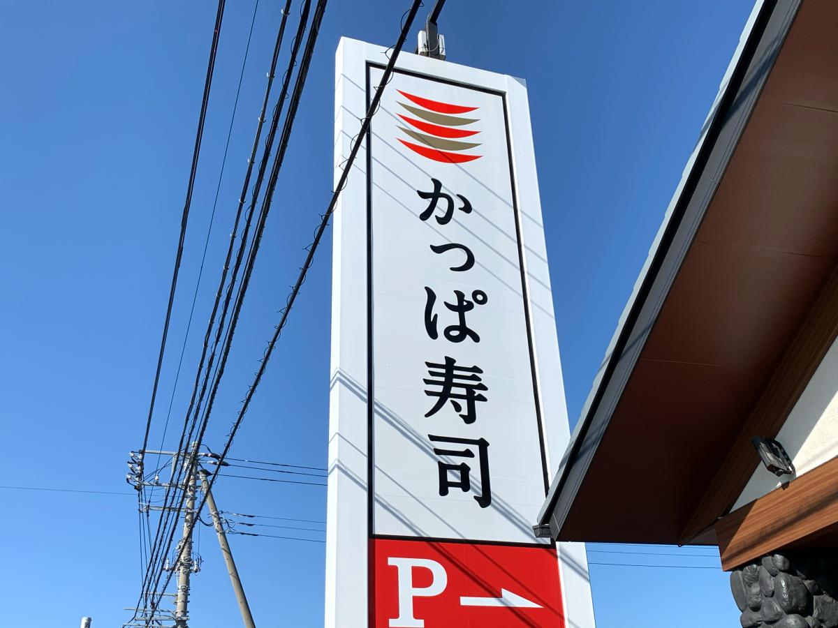 クックドア かっぱ寿司 三島店 静岡県三島市 投稿ユーザー写真集