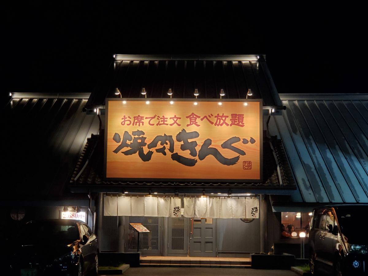 クックドア 焼肉きんぐ 笠寺店 愛知県
