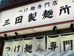 クックドア 三田製麺所恵比寿南店 周辺の生活施設情報 クックドア 三田製麺所恵比寿南店 周辺の生活施設情報