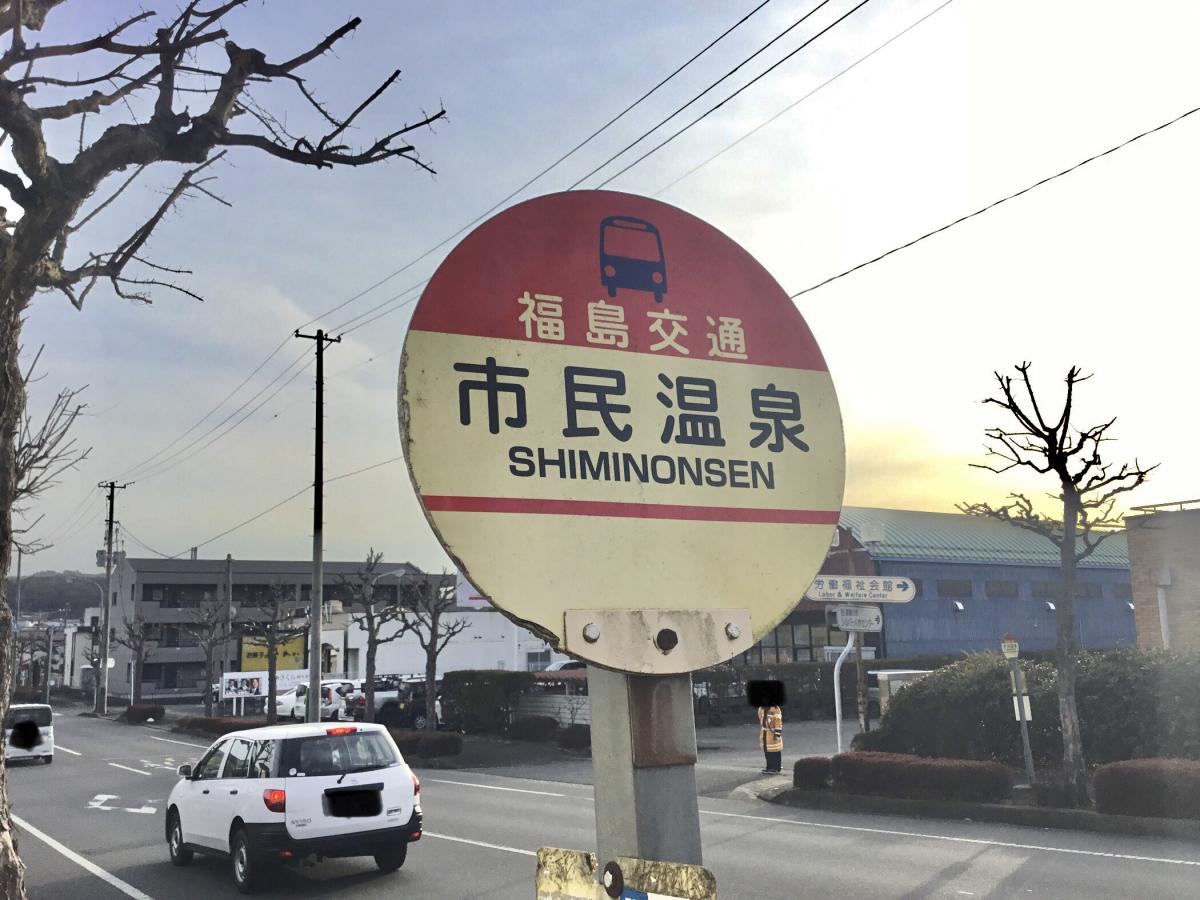 ユキサキナビ】福島交通バス「市民温泉」バス停留所(須賀川市茶畑町)