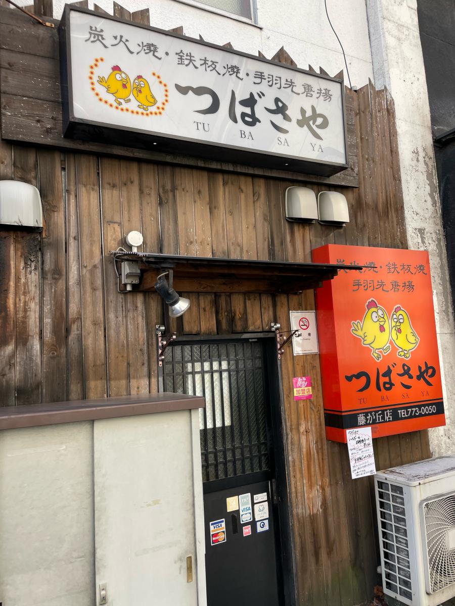 クックドア つばさや 藤ヶ丘店