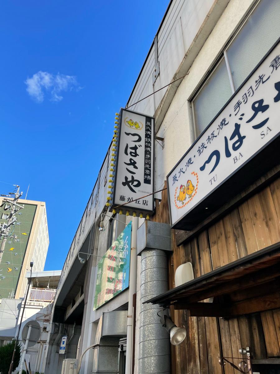 クックドア つばさや 藤ヶ丘店