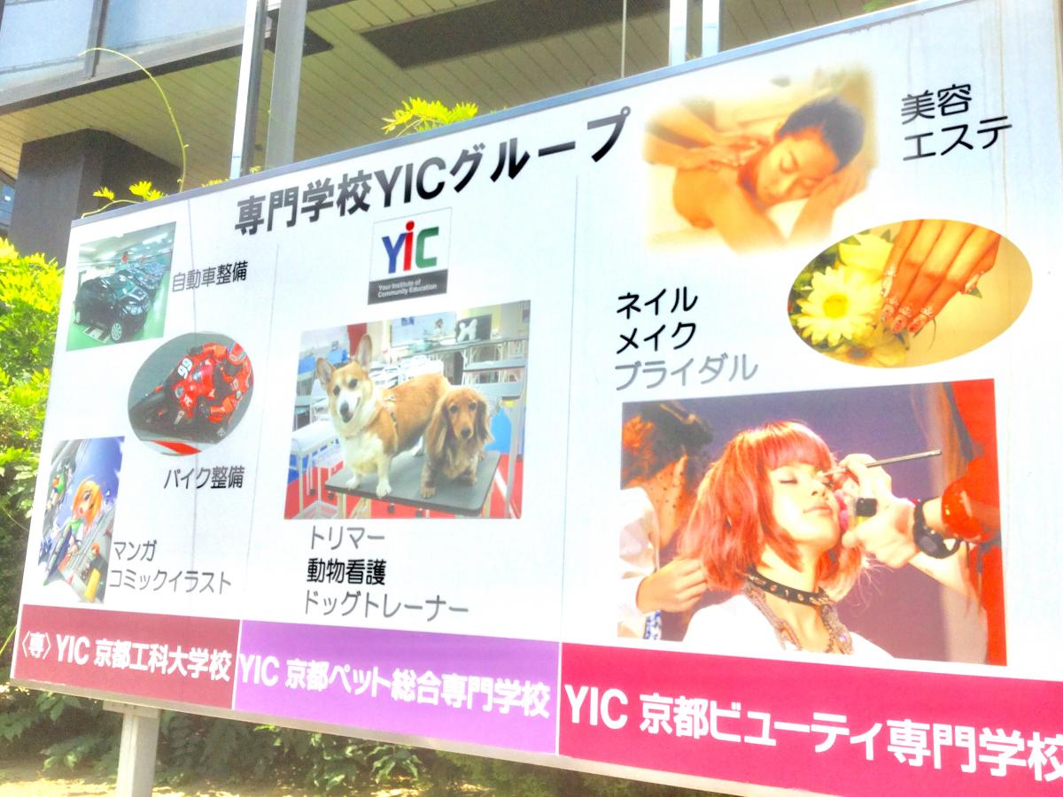 スタディピア ｙｉｃ京都ビューティ専門学校 京都市下京区西油小路町