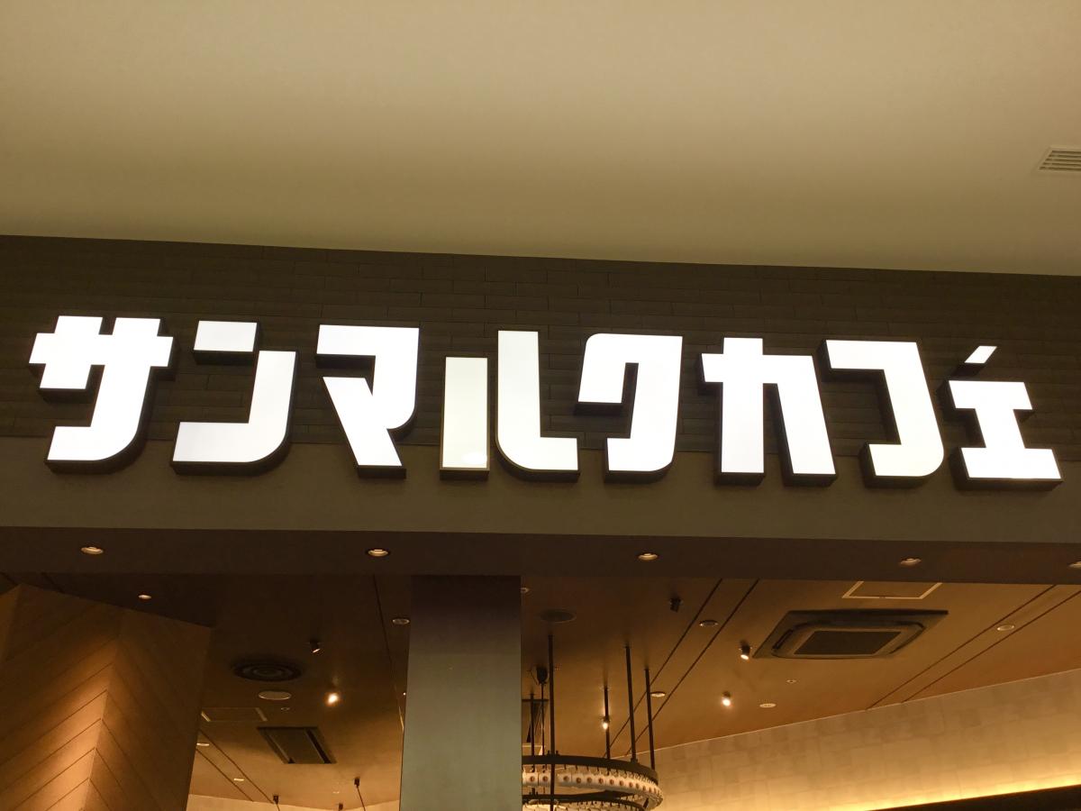 クックドア サンマルクカフェ イオンモール沖縄ライカム店 沖縄県