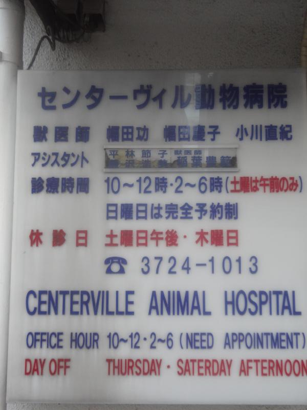 ドッグメディカル センターヴィル動物病院 目黒区自由が丘