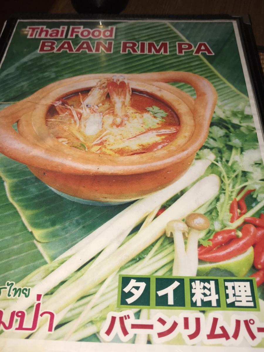 クックドア タイ料理バーンリムパー新宿三丁目店 東京都