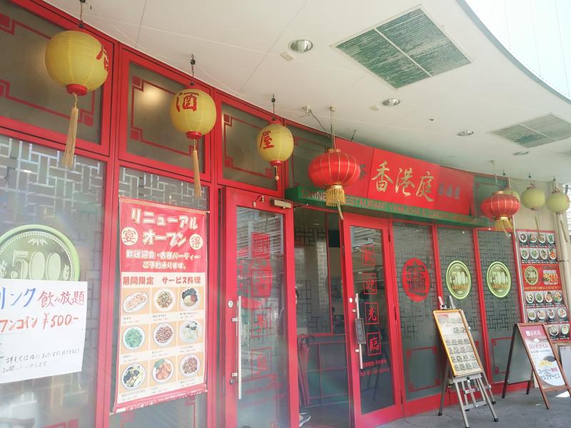 クックドア 香港亭 八千代緑が丘店 千葉県