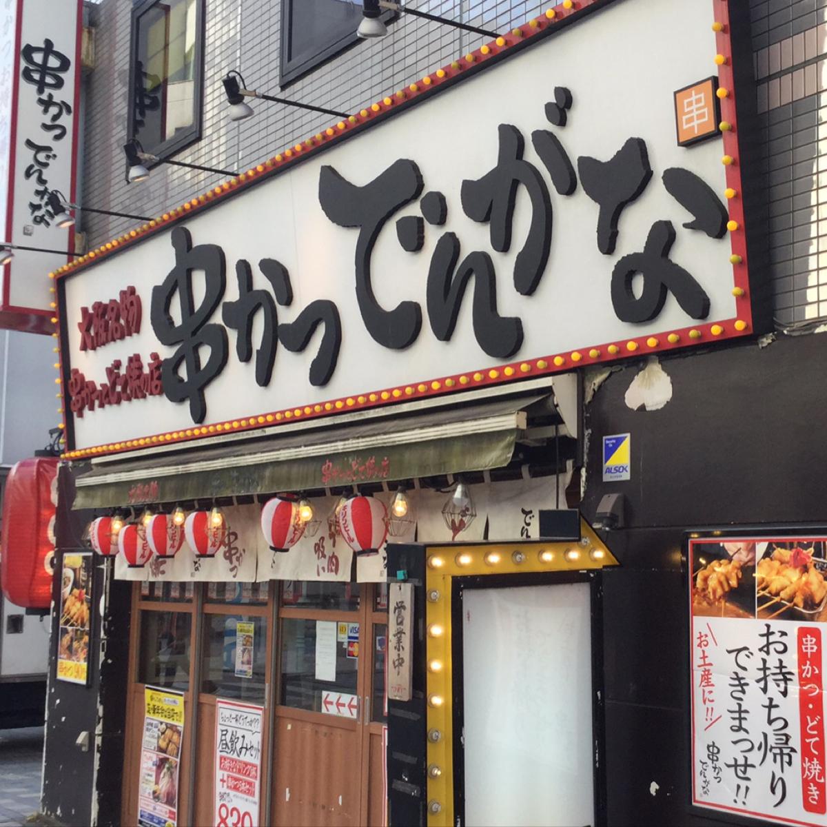 クックドア 串かつでんがな 横須賀中央店 神奈川県