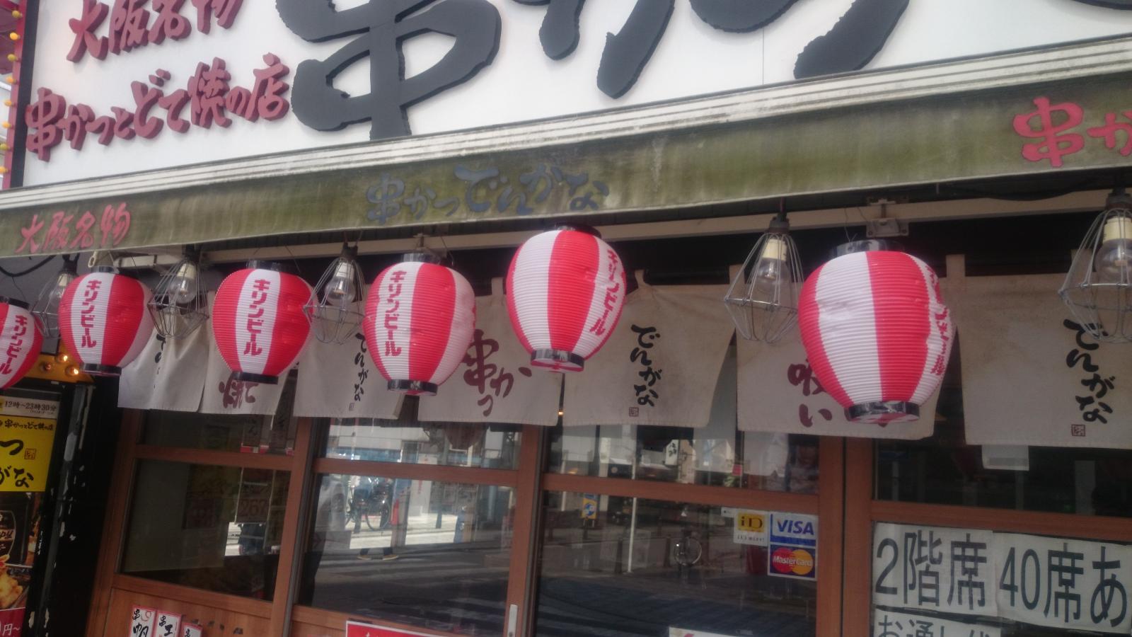 クックドア 串かつでんがな 横須賀中央店 神奈川県